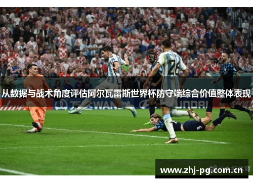 从数据与战术角度评估阿尔瓦雷斯世界杯防守端综合价值整体表现