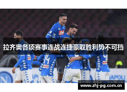 拉齐奥各项赛事连战连捷豪取胜利势不可挡