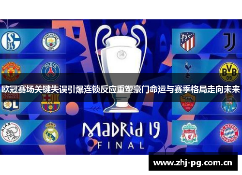 欧冠赛场关键失误引爆连锁反应重塑豪门命运与赛季格局走向未来