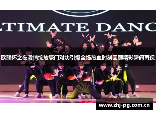 欧联杯之夜激情绽放豪门对决引爆全场热血时刻回顾精彩瞬间再现