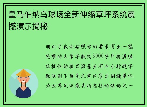 皇马伯纳乌球场全新伸缩草坪系统震撼演示揭秘