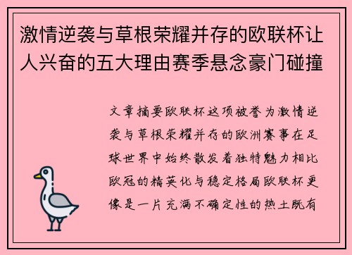 激情逆袭与草根荣耀并存的欧联杯让人兴奋的五大理由赛季悬念豪门碰撞