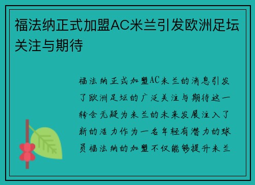 福法纳正式加盟AC米兰引发欧洲足坛关注与期待