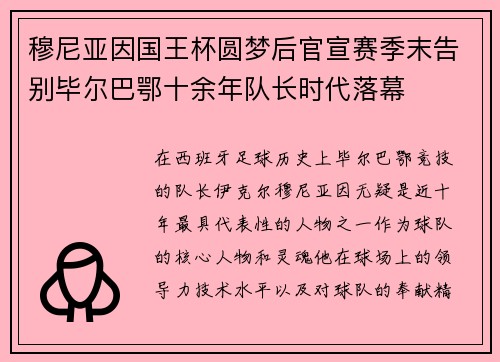 穆尼亚因国王杯圆梦后官宣赛季末告别毕尔巴鄂十余年队长时代落幕