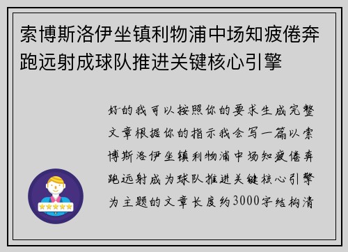 索博斯洛伊坐镇利物浦中场知疲倦奔跑远射成球队推进关键核心引擎
