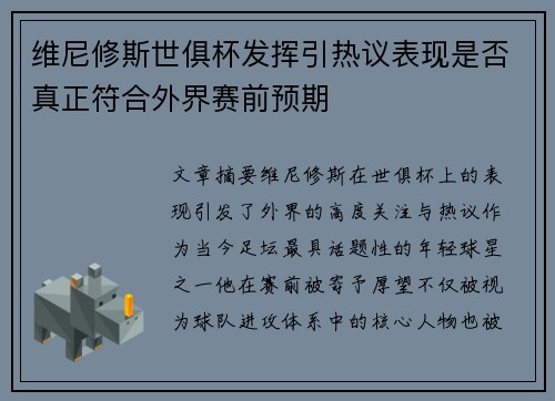 维尼修斯世俱杯发挥引热议表现是否真正符合外界赛前预期