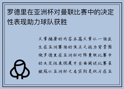 罗德里在亚洲杯对曼联比赛中的决定性表现助力球队获胜