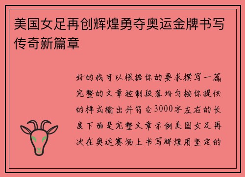 美国女足再创辉煌勇夺奥运金牌书写传奇新篇章
