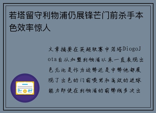 若塔留守利物浦仍展锋芒门前杀手本色效率惊人