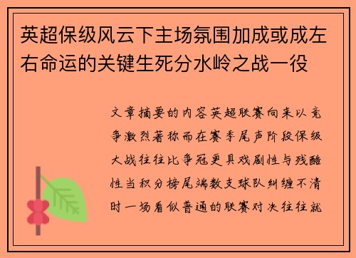 英超保级风云下主场氛围加成或成左右命运的关键生死分水岭之战一役
