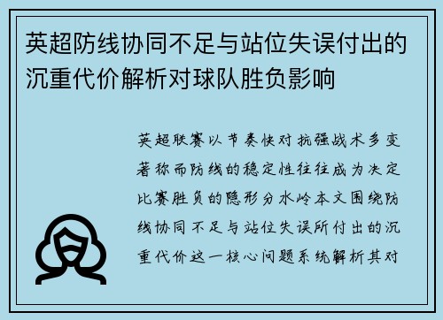 英超防线协同不足与站位失误付出的沉重代价解析对球队胜负影响