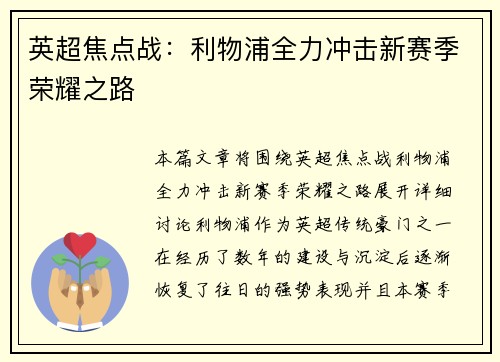 英超焦点战：利物浦全力冲击新赛季荣耀之路