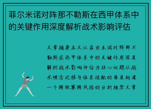菲尔米诺对阵那不勒斯在西甲体系中的关键作用深度解析战术影响评估