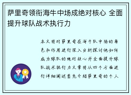 萨里奇领衔海牛中场成绝对核心 全面提升球队战术执行力