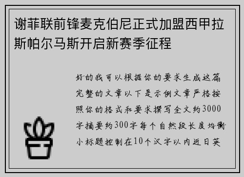 谢菲联前锋麦克伯尼正式加盟西甲拉斯帕尔马斯开启新赛季征程
