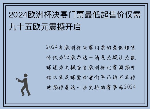 2024欧洲杯决赛门票最低起售价仅需九十五欧元震撼开启