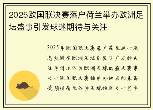 2025欧国联决赛落户荷兰举办欧洲足坛盛事引发球迷期待与关注