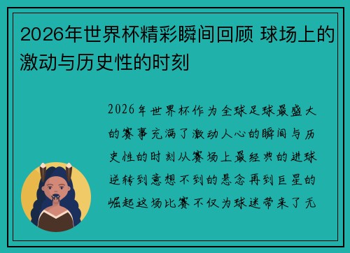 2026年世界杯精彩瞬间回顾 球场上的激动与历史性的时刻