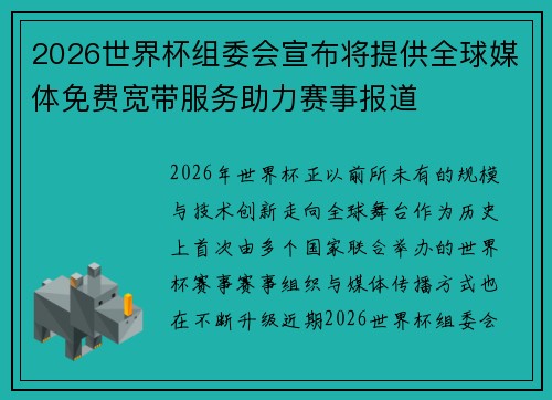 2026世界杯组委会宣布将提供全球媒体免费宽带服务助力赛事报道