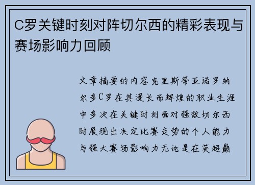 C罗关键时刻对阵切尔西的精彩表现与赛场影响力回顾