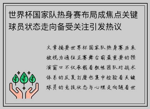 世界杯国家队热身赛布局成焦点关键球员状态走向备受关注引发热议