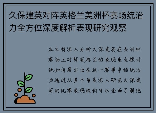 久保建英对阵英格兰美洲杯赛场统治力全方位深度解析表现研究观察