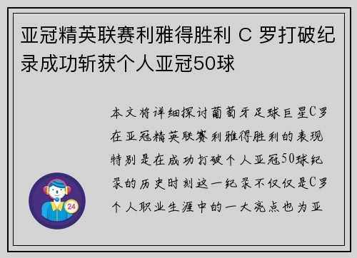 亚冠精英联赛利雅得胜利 C 罗打破纪录成功斩获个人亚冠50球