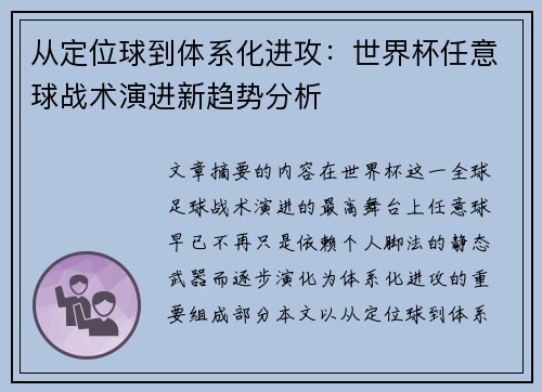 从定位球到体系化进攻：世界杯任意球战术演进新趋势分析