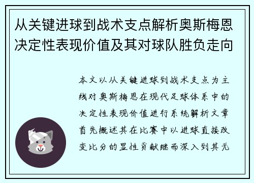 从关键进球到战术支点解析奥斯梅恩决定性表现价值及其对球队胜负走向的深远影响