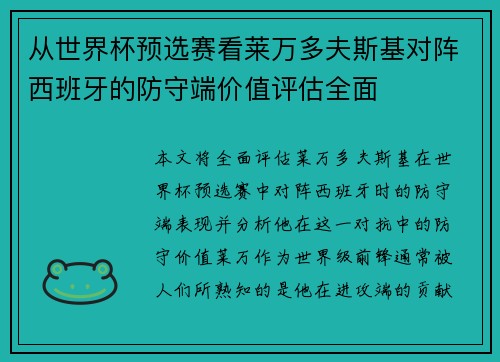 从世界杯预选赛看莱万多夫斯基对阵西班牙的防守端价值评估全面