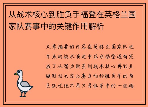 从战术核心到胜负手福登在英格兰国家队赛事中的关键作用解析