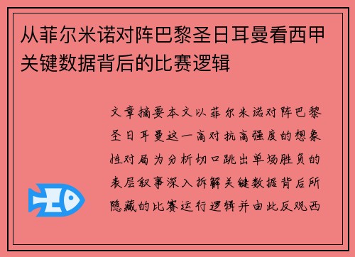 从菲尔米诺对阵巴黎圣日耳曼看西甲关键数据背后的比赛逻辑