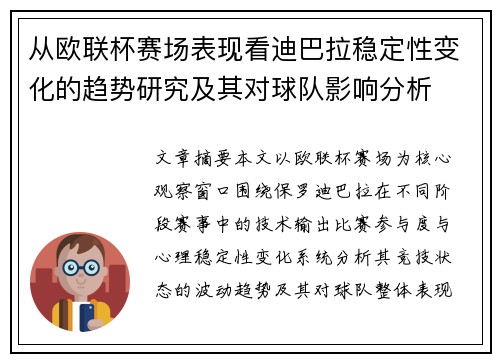 从欧联杯赛场表现看迪巴拉稳定性变化的趋势研究及其对球队影响分析