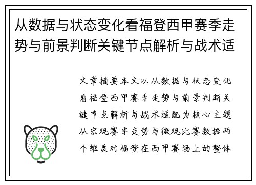 从数据与状态变化看福登西甲赛季走势与前景判断关键节点解析与战术适配