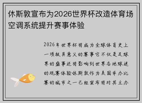 休斯敦宣布为2026世界杯改造体育场空调系统提升赛事体验