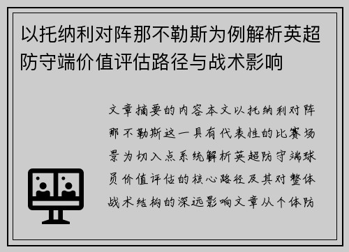 以托纳利对阵那不勒斯为例解析英超防守端价值评估路径与战术影响