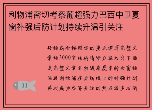 利物浦密切考察葡超强力巴西中卫夏窗补强后防计划持续升温引关注