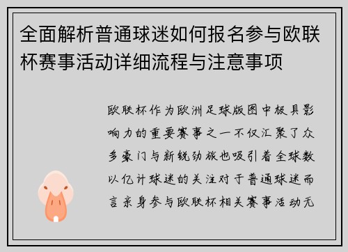 全面解析普通球迷如何报名参与欧联杯赛事活动详细流程与注意事项