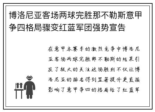 博洛尼亚客场两球完胜那不勒斯意甲争四格局骤变红蓝军团强势宣告