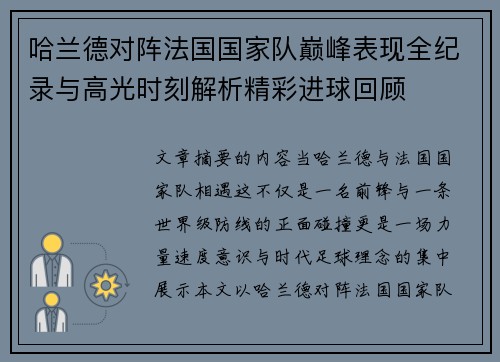 哈兰德对阵法国国家队巅峰表现全纪录与高光时刻解析精彩进球回顾