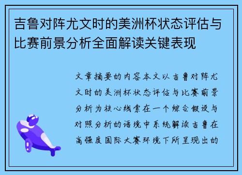 吉鲁对阵尤文时的美洲杯状态评估与比赛前景分析全面解读关键表现