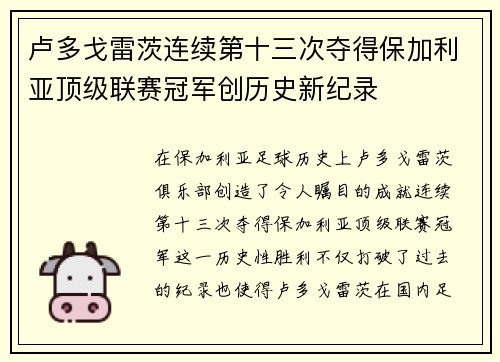 卢多戈雷茨连续第十三次夺得保加利亚顶级联赛冠军创历史新纪录