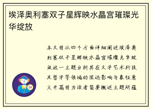 埃泽奥利塞双子星辉映水晶宫璀璨光华绽放