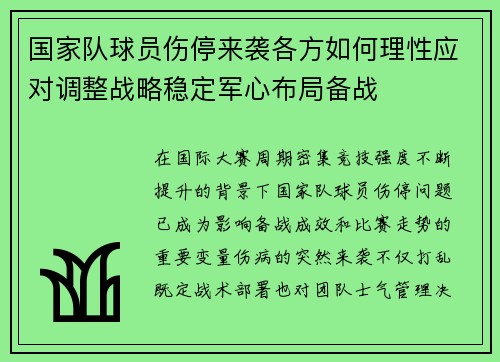 国家队球员伤停来袭各方如何理性应对调整战略稳定军心布局备战