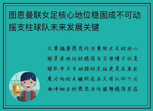图恩曼联女足核心地位稳固成不可动摇支柱球队未来发展关键