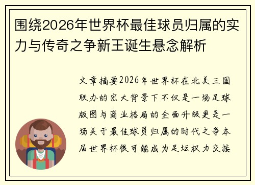 围绕2026年世界杯最佳球员归属的实力与传奇之争新王诞生悬念解析