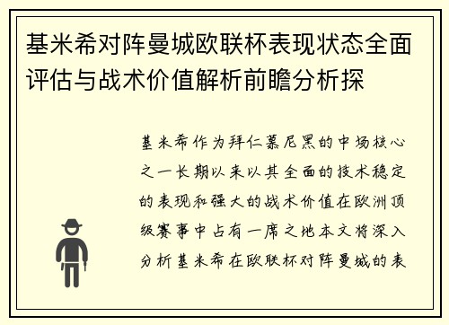 基米希对阵曼城欧联杯表现状态全面评估与战术价值解析前瞻分析探