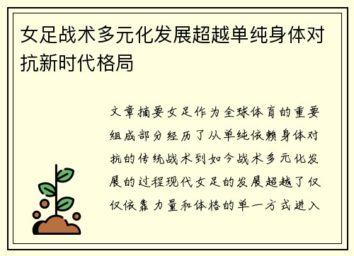 女足战术多元化发展超越单纯身体对抗新时代格局