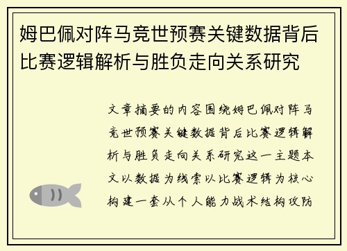 姆巴佩对阵马竞世预赛关键数据背后比赛逻辑解析与胜负走向关系研究