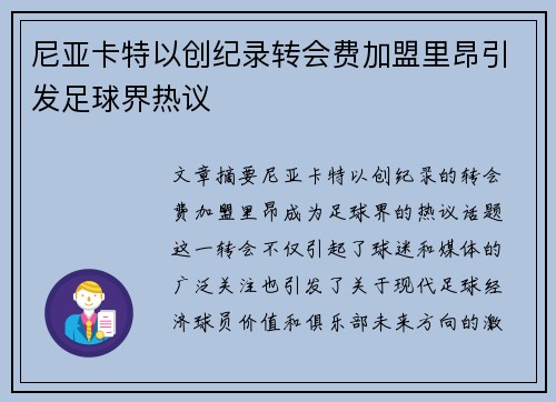 尼亚卡特以创纪录转会费加盟里昂引发足球界热议